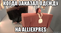 когда заказал одежду на alliexpres