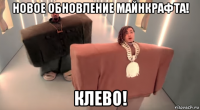 новое обновление майнкрафта! клево!