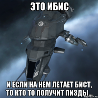 это ибис и если на нем летает бист, то кто то получит пизды...