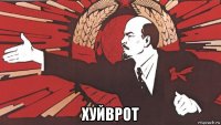  хуйврот