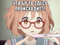 что бл*ть здесь происходит?! 