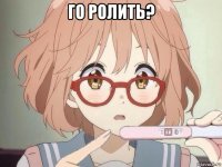 го ролить? 