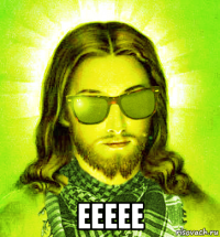  еееее