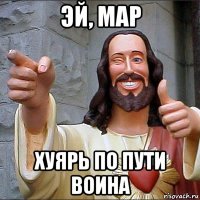 эй, мар хуярь по пути воина