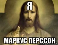 я маркус перссон