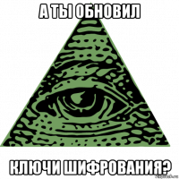 а ты обновил ключи шифрования?