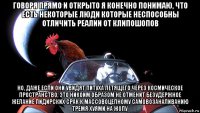 говоря прямо и открыто я конечно понимаю, что есть некоторые люди которые неспособны отличить реалии от клипошопов но, даже если они увидят питуха летящего через космическое пространство, это никоим образом не отменит безудержное желание пидирских срак к массовоцепному самовозаналиванию тремя хуями на жопу