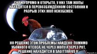 скажу прямо и открыто, у них там жопы находятся в перевозбуждённом состоянии и разрыв этих жоп неизбежен. но решение этой проблемы найдено: помимо убойного отсоса, не через жопу а через рот, решение находится в sagittarius a*