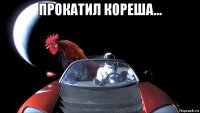 прокатил кореша... 