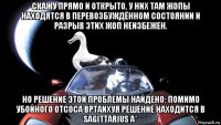 скажу прямо и открыто, у них там жопы находятся в перевозбуждённом состоянии и разрыв этих жоп неизбежен. но решение этой проблемы найдено: помимо убойного отсоса вртаихуя решение находится в sagittarius a*