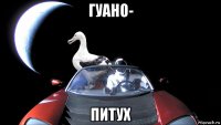 гуано- питух