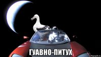  гуавно-питух