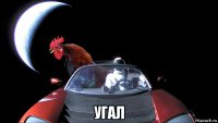  угал
