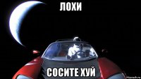 лохи сосите хуй