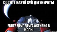 сосите нахуй хуй дегенераты ебите друг друга активно в жопы