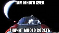 там много хуев значит много сосеть