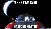 у них там хуев на всех хватит