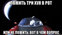ложить три хуя в рот или не ложить, вот в чём вопрос