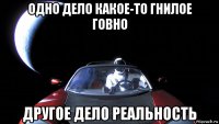 одно дело какое-то гнилое говно другое дело реальность