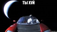 ты хуй 