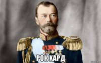  рок хард