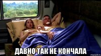  давно так не кончала