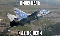 вижу цель иду до цели