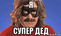 я супер дед