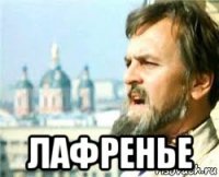  лафренье