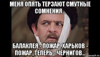 меня опять терзают смутные сомнения... балаклея - пожар, харьков - пожар, теперь - чернигов...