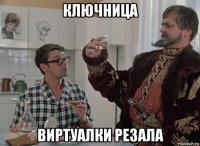 ключница виртуалки резала