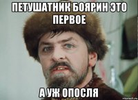 петушатник боярин это первое а уж опосля