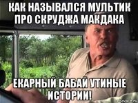 как назывался мультик про скруджа макдака екарный бабай утиные истории!