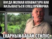 когда мелкая клавиатура как называеться спец примочка екарный бабай стилус