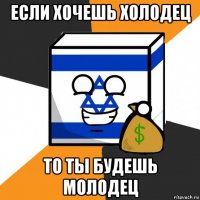 если хочешь холодец то ты будешь молодец