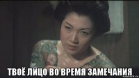  твоё лицо во время замечания