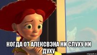  когда от алексвэна ни слуху ни духу