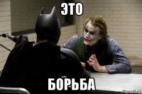 это борьба