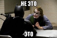 не это это
