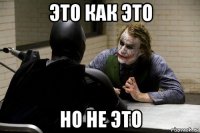 это как это но не это