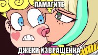 памагите джеки извращенка