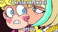 я не ела пирожные врёшь