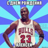 с днем рождения алексей