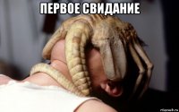 первое свидание 