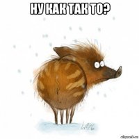 ну как так то? 