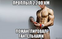 проплыл 2,200 км пожанглировал гантельками