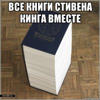 все книги стивена кинга вместе 