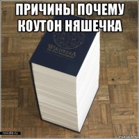 причины почему коутон няшечка 