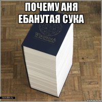 почему аня ебанутая сука 