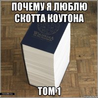 почему я люблю скотта коутона том 1
